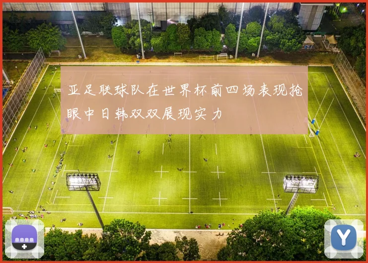 亚足联球队在世界杯前四场表现抢眼中日韩双双展现实力