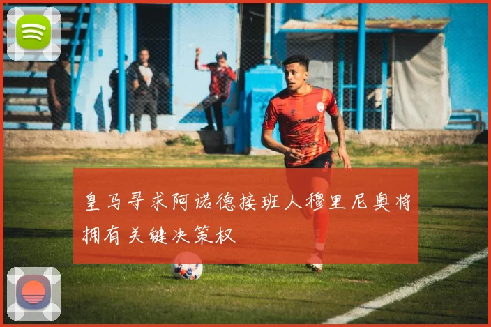 皇马寻求阿诺德接班人穆里尼奥将拥有关键决策权
