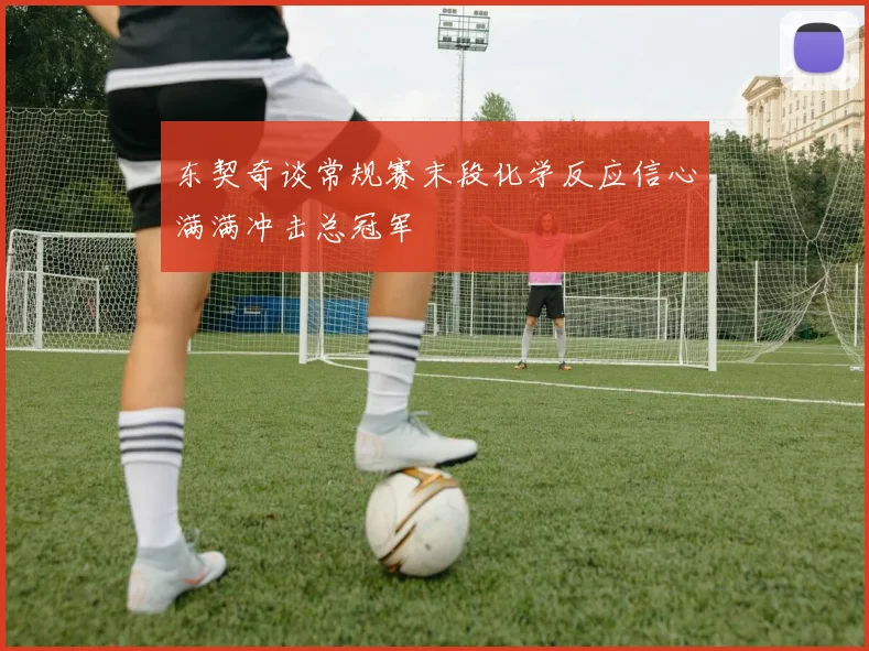 东契奇谈常规赛末段化学反应信心满满冲击总冠军