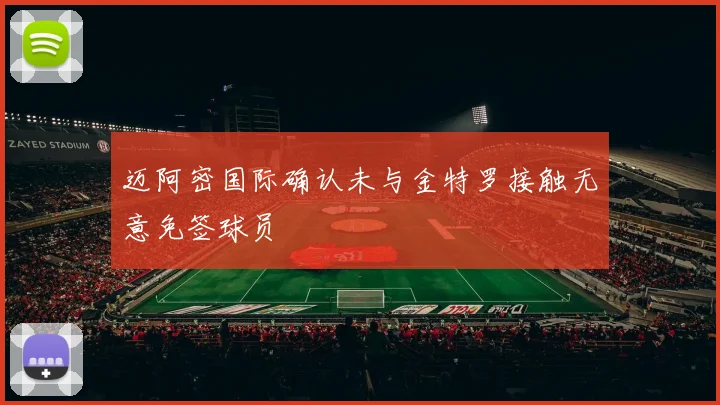 迈阿密国际确认未与金特罗接触无意免签球员