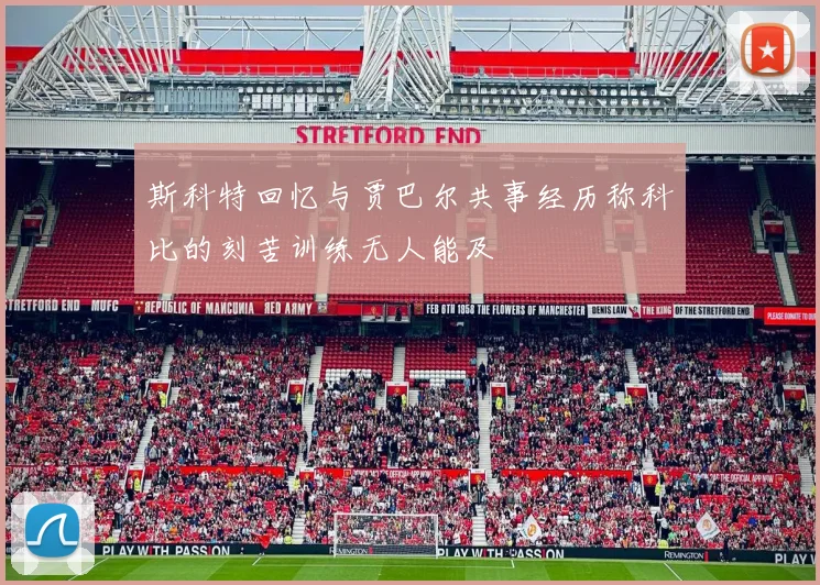 斯科特回忆与贾巴尔共事经历称科比的刻苦训练无人能及