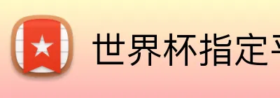 世界杯指定平台网 logo